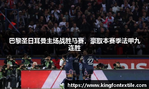 巴黎圣日耳曼主场战胜马赛，豪取本赛季法甲九连胜
