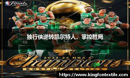 独行侠逆转凯尔特人，掌控胜局