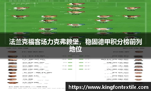 法兰克福客场力克弗赖堡，稳固德甲积分榜前列地位