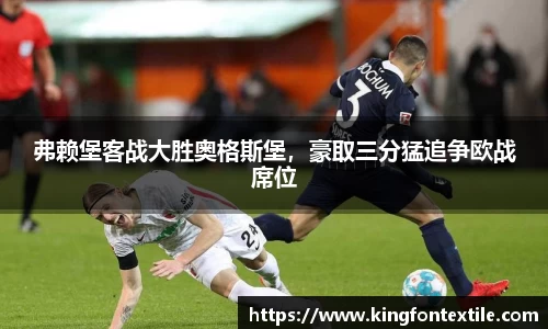 弗赖堡客战大胜奥格斯堡，豪取三分猛追争欧战席位