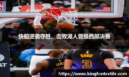 快船逆袭夺胜，击败湖人晋级西部决赛