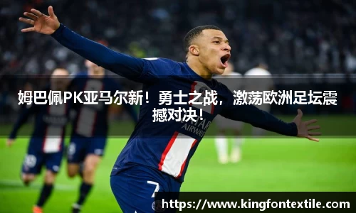 姆巴佩PK亚马尔新！勇士之战，激荡欧洲足坛震撼对决！