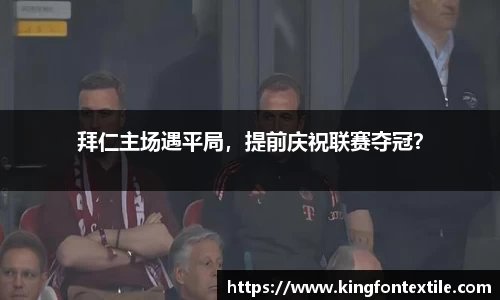 拜仁主场遇平局，提前庆祝联赛夺冠？