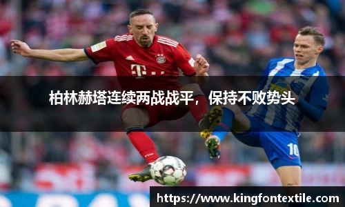 柏林赫塔连续两战战平，保持不败势头
