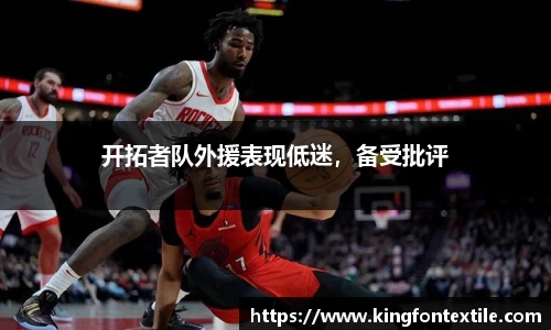 开拓者队外援表现低迷，备受批评
