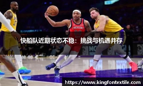 快船队近期状态不稳：挑战与机遇并存
