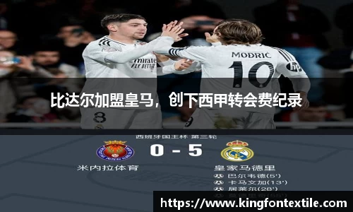 比达尔加盟皇马，创下西甲转会费纪录