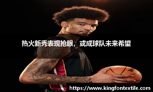 热火新秀表现抢眼，或成球队未来希望