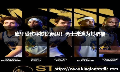 库里受伤将缺席两周！勇士球迷为其祈福