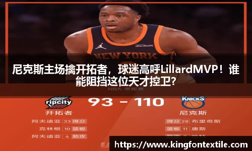 尼克斯主场擒开拓者，球迷高呼LillardMVP！谁能阻挡这位天才控卫？