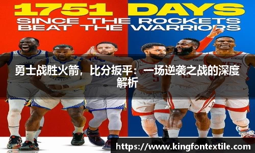 勇士战胜火箭，比分扳平：一场逆袭之战的深度解析