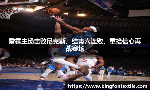 雷霆主场击败尼克斯，结束六连败，重拾信心再战赛场