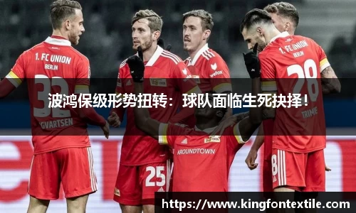 波鸿保级形势扭转：球队面临生死抉择！