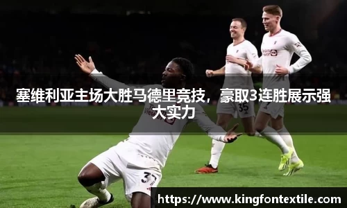 塞维利亚主场大胜马德里竞技，豪取3连胜展示强大实力