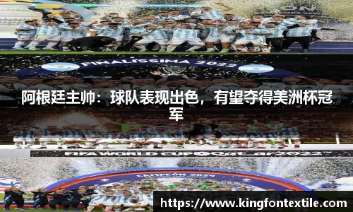 阿根廷主帅：球队表现出色，有望夺得美洲杯冠军