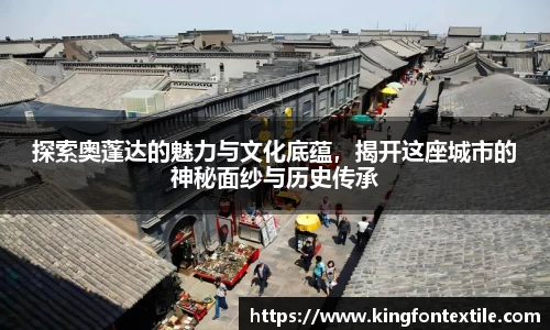 探索奥蓬达的魅力与文化底蕴，揭开这座城市的神秘面纱与历史传承