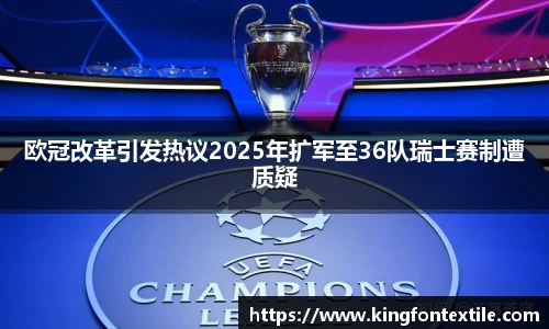 欧冠改革引发热议2025年扩军至36队瑞士赛制遭质疑