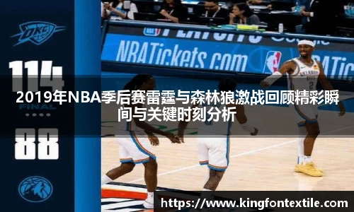 2019年NBA季后赛雷霆与森林狼激战回顾精彩瞬间与关键时刻分析