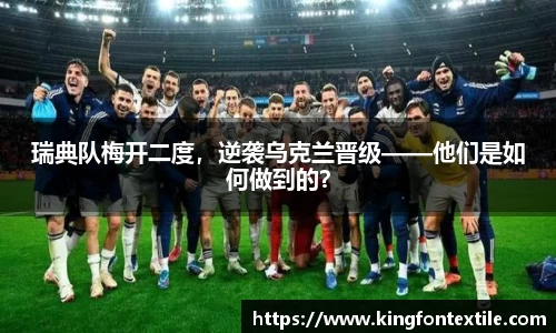瑞典队梅开二度，逆袭乌克兰晋级——他们是如何做到的？
