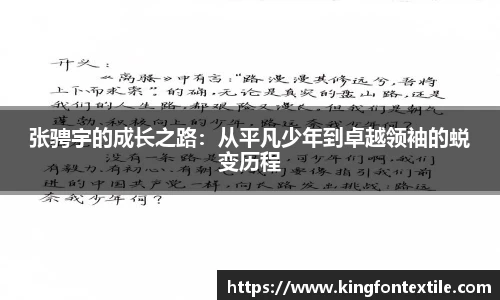 张骋宇的成长之路：从平凡少年到卓越领袖的蜕变历程