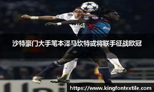 沙特豪门大手笔本泽马坎特或将联手征战欧冠