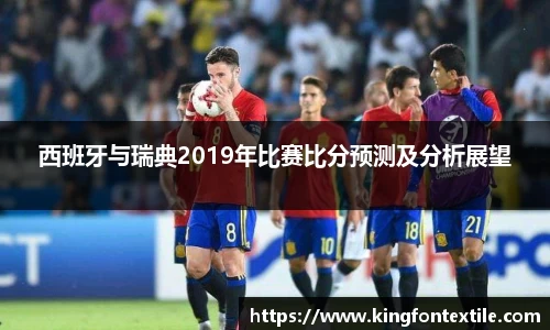 西班牙与瑞典2019年比赛比分预测及分析展望