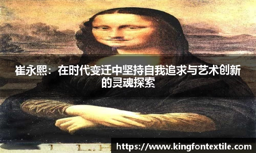 崔永熙：在时代变迁中坚持自我追求与艺术创新的灵魂探索