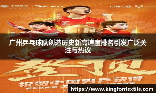 广州乒乓球队创造历史新高速度排名引发广泛关注与热议