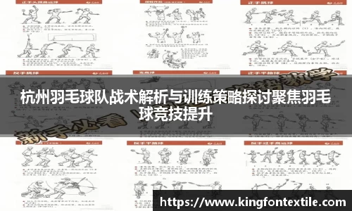 杭州羽毛球队战术解析与训练策略探讨聚焦羽毛球竞技提升