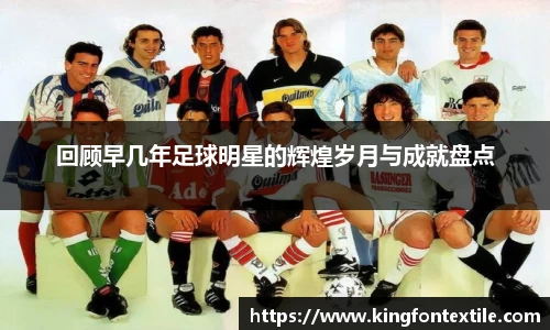 回顾早几年足球明星的辉煌岁月与成就盘点