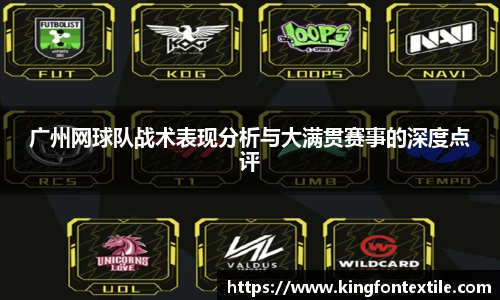 广州网球队战术表现分析与大满贯赛事的深度点评