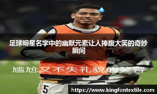 足球明星名字中的幽默元素让人捧腹大笑的奇妙瞬间