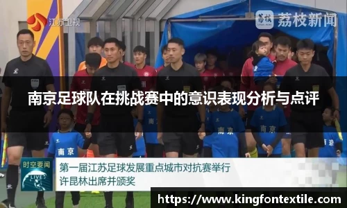南京足球队在挑战赛中的意识表现分析与点评