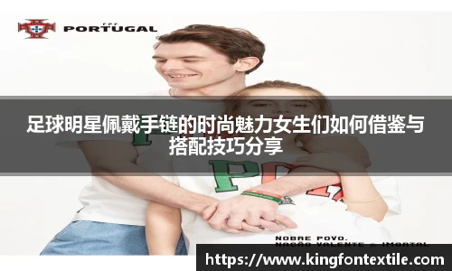 足球明星佩戴手链的时尚魅力女生们如何借鉴与搭配技巧分享