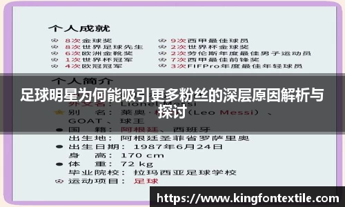 足球明星为何能吸引更多粉丝的深层原因解析与探讨