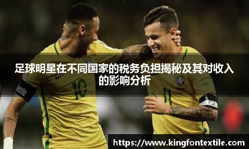足球明星在不同国家的税务负担揭秘及其对收入的影响分析