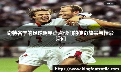奇特名字的足球明星盘点他们的传奇故事与精彩瞬间