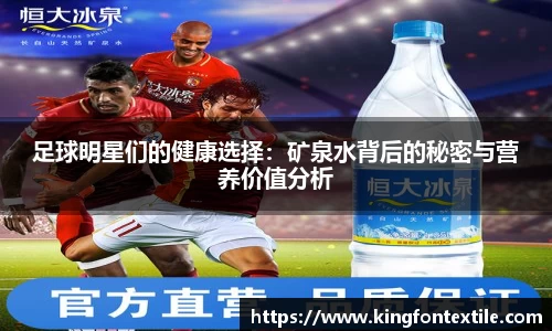 足球明星们的健康选择：矿泉水背后的秘密与营养价值分析
