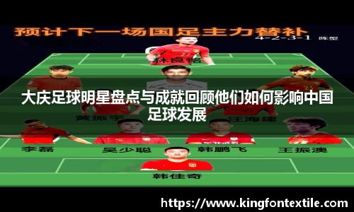 大庆足球明星盘点与成就回顾他们如何影响中国足球发展