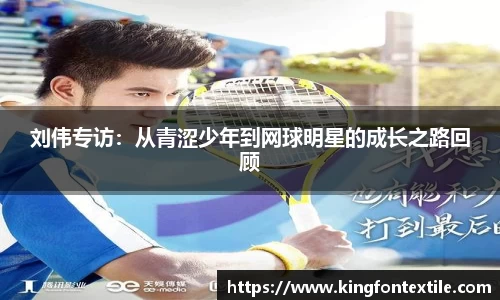 刘伟专访：从青涩少年到网球明星的成长之路回顾