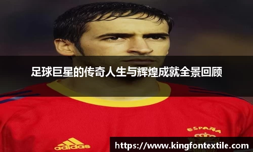 足球巨星的传奇人生与辉煌成就全景回顾