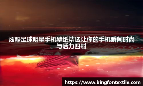 炫酷足球明星手机壁纸精选让你的手机瞬间时尚与活力四射