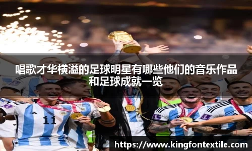 唱歌才华横溢的足球明星有哪些他们的音乐作品和足球成就一览